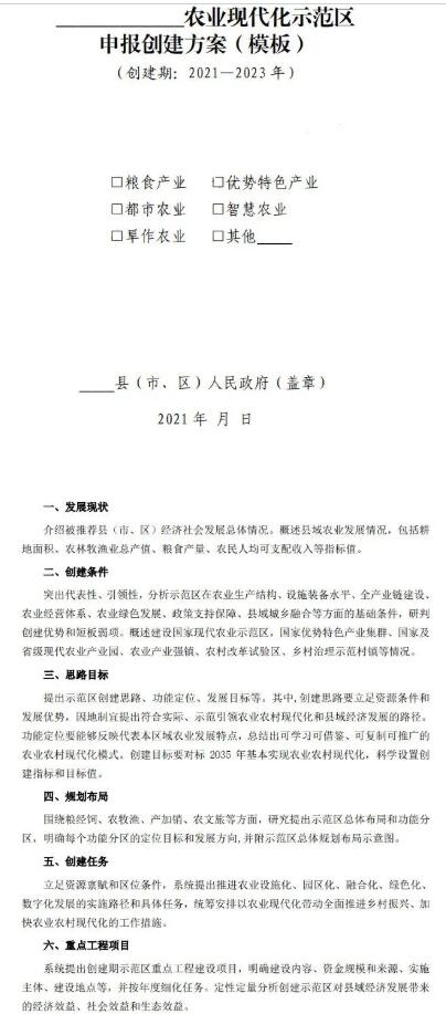 2022年國家農(nóng)業(yè)現(xiàn)代化示范區(qū)建設項目及實施方案模板